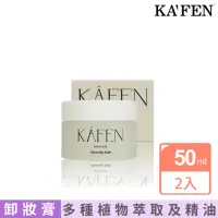 在飛比找momo購物網優惠-【KAFEN 卡氛】純淨溫和卸妝膏 50mlx2入(細緻的霜