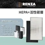 【RENZA】適用SHARP 夏普 KC-JD60T-W JD70T-W KC-JH60T-W JH70T-W D70 E70 F70空氣清淨機(HEPA+活性碳濾網)