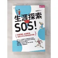 在飛比找蝦皮購物優惠-生涯探索SOS_楊俐容【T2／親子_GAG】書寶二手書