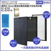 在飛比找樂天市場購物網優惠-適用 SHARP 夏普KC-JE70T-N 自動除菌離子空氣