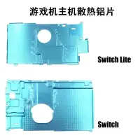 在飛比找蝦皮購物優惠-Swtich Lite主機散熱鋁片 NS 中框金屬蓋片 sw