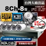 【亞霸】8路監視器 DVR +4支AHD攝影機 +硬碟+麥克風套餐組合