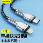 倍思 全金屬卡福樂系列 蘋果數據線PD快充20W充電器線TYPE-C轉LIGHTNING 適用蘋果各系手機 1米黑