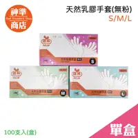 在飛比找蝦皮商城優惠-誼林手套 無粉乳膠手套 100入 SML 《神準商店》 手套