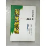 瀕死體驗_立花隆【T1／心靈成長_COJ】書寶二手書