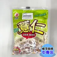 在飛比找蝦皮購物優惠-【柚子烘焙材料】日正食品 薏仁 (300g) 日正 薏仁 特