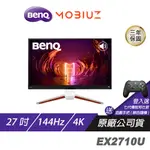 BENQ MOBIUZ EX2710U 遊戲螢幕 電腦螢幕 27吋 144HZ HDMI2.1 4K 現貨 廠商直送