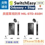 【全聯通信】SWITCHEASY 美國魚骨 ODYSSEY+STRAP IPHONE15 軍規防摔殼+手機背帶