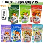 CANARY 小動物專用浴砂 1KG/包 倉鼠浴砂 倉鼠浴沙 鼠砂『WANG』