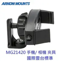 在飛比找momo購物網優惠-【ARKON】標準雲台規格 萬用手機相機夾具 MG21420