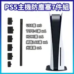 PS5 防塵塞 PS5 主機防塵塞 USB HDM 防塵套組 PS5遊戲主機防塵7件組 PS5 SLIM防塵塞