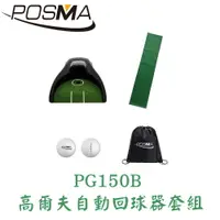 在飛比找樂天市場購物網優惠-POSMA 高爾夫球自動回球器 套組 PG150B