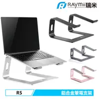 在飛比找蝦皮商城優惠-瑞米 Raymii R5 5mm厚度 鋁合金筆電支架 筆電架