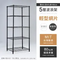 在飛比找PChome24h購物優惠-【AAA】輕型五層烤漆波浪架 60x45x150cm - 2