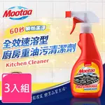 【MOOTAA歐洲原裝進口】全效速溶型廚房重油污清潔劑500ML-3入組