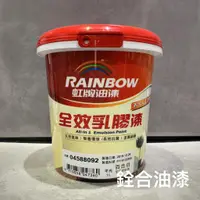 在飛比找蝦皮購物優惠-[新竹銓合油漆] 虹牌 全效乳膠漆 電腦調色 莫蘭迪色 奶茶