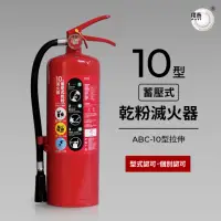 在飛比找momo購物網優惠-【璞藝】10型蓄壓式乾粉滅火器 ABC-10型拉伸(消防署認