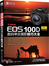 在飛比找三民網路書店優惠-Canon EOS 100D數碼單反攝影技巧大全（簡體書）