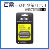 在飛比找Yahoo!奇摩拍賣優惠-德國百靈 BRAUN series 3 三系列專用 原廠刀頭