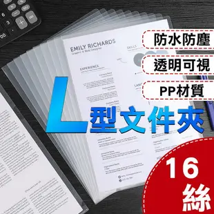 L型透明文件夾 L型文件夾 文件夾 透明文件夾 A4文件夾 易見夾 資料夾 檔案夾 L夾 防水 防塵 S221-16C