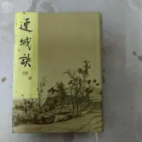 在飛比找蝦皮購物優惠-不凡書店 連城訣新修版 全一冊 金庸/著 遠流出版 L1