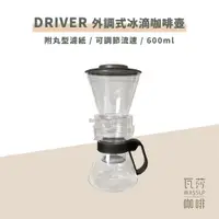 在飛比找蝦皮購物優惠-(現貨附發票) 瓦莎咖啡New Arrival Driver