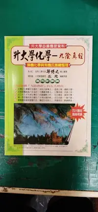 在飛比找露天拍賣優惠-無劃記 高中參考書 升大學化學 九陰真經 無機化學與有機反應