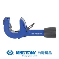在飛比找momo購物網優惠-【KING TONY 金統立】專業級工具12~35mm切管器