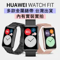 在飛比找蝦皮購物優惠-台灣出貨 華為FIT手錶 華為FIT2手錶 錶帶 Watch