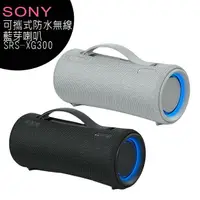 在飛比找樂天市場購物網優惠-SONY SRS-XG300 可攜式防水無線藍芽喇叭【APP