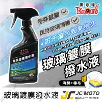 在飛比找樂天市場購物網優惠-【JC-MOTO】 黑珍珠 玻璃鍍膜撥水液 玻璃潑水液 玻璃