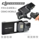 手持穩定器 DJI大疆OSMO MOBILE2靈眸手機手持云臺與ACTION相機適配器配件PGY