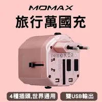 在飛比找PChome24h購物優惠-MOMAX 2USB 萬國充旅行充電插座UA-1