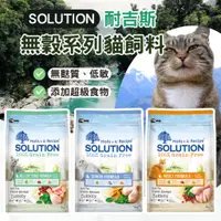 在飛比找蝦皮購物優惠-【15kg、免運】Solution 耐吉斯 貓飼料 全齡貓 