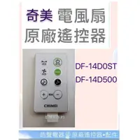 在飛比找蝦皮購物優惠-現貨奇美電風扇遙控器DF-14DOST DF-14D0ST 