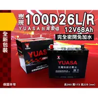 在飛比找蝦皮購物優惠-全動力-湯淺 YUASA 國產電池 免加水全新 100D26