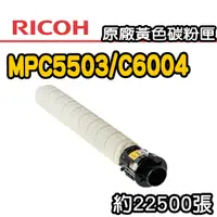 在飛比找PChome24h購物優惠-【RICOH】MPC5503/C6004 原廠黃色碳粉匣