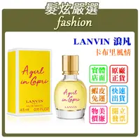 在飛比找蝦皮購物優惠-「髮炫嚴選」LANVIN 浪凡 卡布里風情 小香 4.5ml