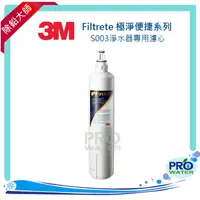 在飛比找樂天市場購物網優惠-3M S003Filtrete極淨便捷淨水器專用 (同C-c