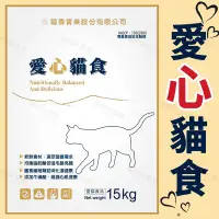 在飛比找蝦皮購物優惠-愛心貓食-鮪魚（15Kg / 包）福壽愛心貓飼料 大包裝貓飼