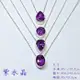 紫水晶(Amethyst) 水晶鎖骨鍊~925銀(附鍊) 生日石 項鍊/飾品 ~清理頂輪、展現智慧、幫助思緒清晰