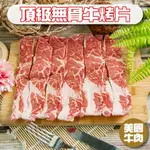 小嚼士 美國CHOICE無骨牛烤片 烤肉片 200G 冷凍牛肉 美國牛 穀飼養 牛肉 牛肉排 牛排 烤肉 冷凍肉品 肉片