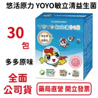 在飛比找樂天市場購物網優惠-3盒組 悠活原力 YOYO敏立清益生菌-多多原味30包