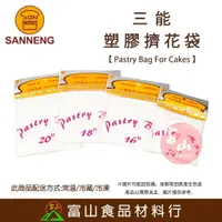 在飛比找樂天市場購物網優惠-【富山食品】三能 PA塑膠擠花袋 1入 SN7976 SN7