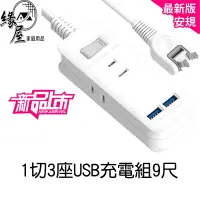 在飛比找樂天市場購物網優惠-1切3座USB充電組9尺【緣屋百貨】天天出貨 USB延長線 