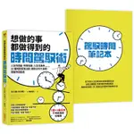 【采實】想做的事都做得到的時間駕馭術：人生時間盒、時間收據、人生兌換券……20種時間管理法寶，讓你分秒不浪費，拒當時間貧民【1書+1駕馭時間筆記本】｜采實文化 官方旗艦店