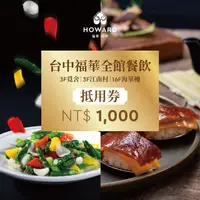 在飛比找PChome24h購物優惠-【台中福華大飯店】全館餐飲抵用券1000元(享樂券)