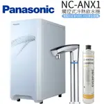 【PANASONIC 國際牌】觸控式冷熱飲水機 NC-ANX1