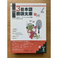 在飛比找蝦皮購物優惠-日本語聽讀文庫 (附CD) Level 3 1-5