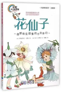 在飛比找博客來優惠-花仙子：田野和花園里的小伙伴們